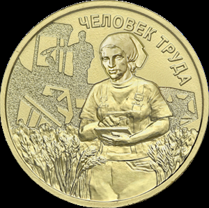 10 рублей Работник сельского хозяйства и перерабатывающей промышленности, серия "Человек труда" (2025 года)